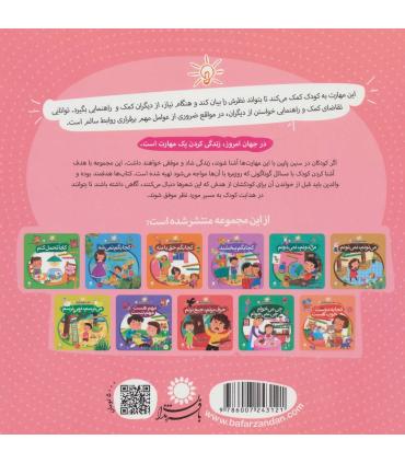 مهارت هایی برای زندگی بهتر 5 (کجا کمک بگیرم)(ارتباط موثر) | بافرزندان |9786007243121