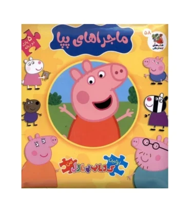 اولین کتاب پازل من (ماجراهای پپا) | سایه گستر |9786223011184
