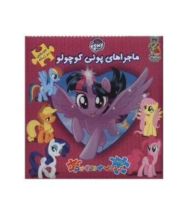 اولین کتاب پازل من (ماجراهای پونی کوچولو) | سایه گستر |9786003746718