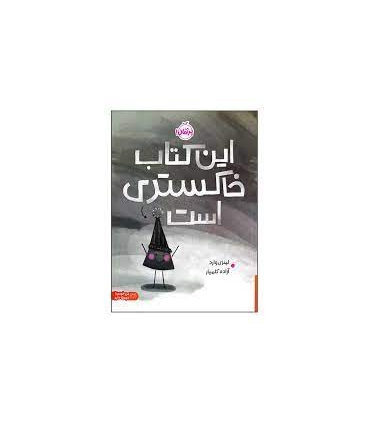 این کتاب خاکستری است | پرتقال |9786222745912