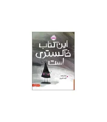 این کتاب خاکستری است | پرتقال |9786222745912