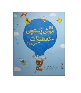 آقا موش پستچی به تعطیلات می رود | زعفران |9786226646109