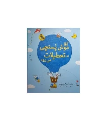 آقا موش پستچی به تعطیلات می رود | زعفران |9786226646109