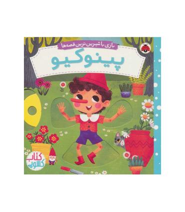 بازی با شیرین ترین قصه ها (پینوکیو) کتاب کشویی | شهر قلم |9786003208735