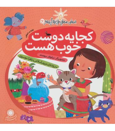 مهارت هایی برای زندگی بهتر 6 (کجا یه دوست خوب هست)(غلبه بر خجالت) | بافرزندان |9786007243138