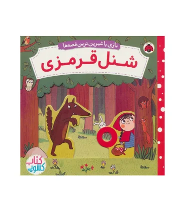 بازی با شیرین ترین قصه ها (شنل قرمزی) کتاب کشویی | شهر قلم |9786003208742