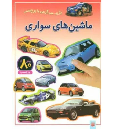 بازی، سرگرمی با برچسب (ماشین های سواری) | پیدایش |9789643497507