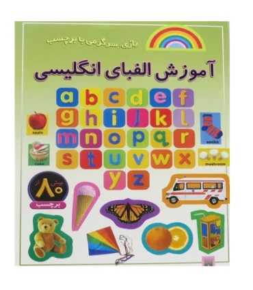 بازی، سرگرمی با برچسب (آموزش الفبای انگلیسی) | پیدایش |9789643497552
