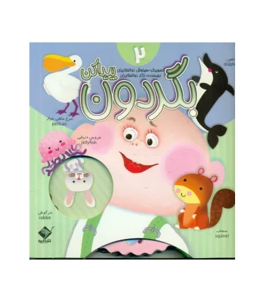 بگردون پیدا کن 2 | تولد |9786008926757