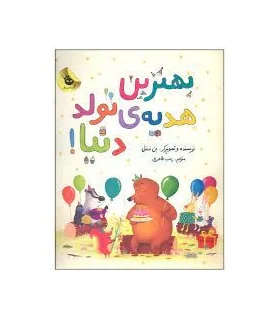 بهترین هدیه ی تولد دنیا ! | زعفران |9786226646093