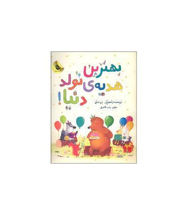 بهترین هدیه ی تولد دنیا ! | زعفران |9786226646093