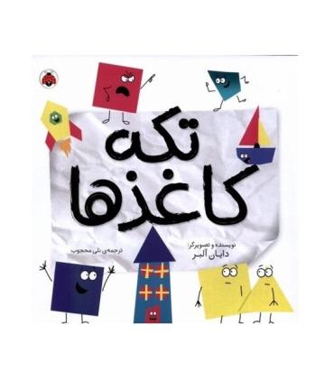 تکه کاغذها | شهر قلم |9786003207080