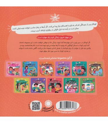 مهارت هایی برای زندگی بهتر 6 (کجا یه دوست خوب هست)(غلبه بر خجالت) | بافرزندان |9786007243138