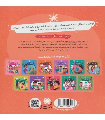 مهارت هایی برای زندگی بهتر 6 (کجا یه دوست خوب هست)(غلبه بر خجالت) | بافرزندان |9786007243138