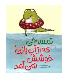 تمساحی که از آب بازی خوشش نمی آمد | مبتکران |9789647082747