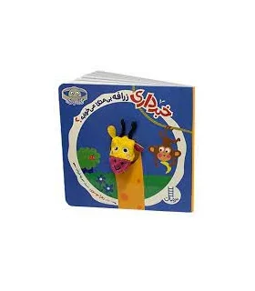 خبر داری زرافه بی متکا می خوابه؟ | فنی ایران |9786004778572