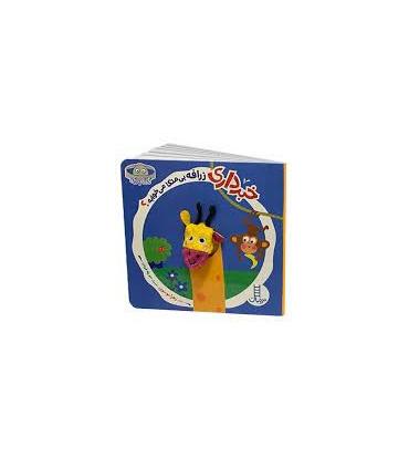 خبر داری زرافه بی متکا می خوابه؟ | فنی ایران |9786004778572