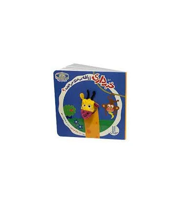 خبر داری زرافه بی متکا می خوابه؟ | فنی ایران |9786004778572