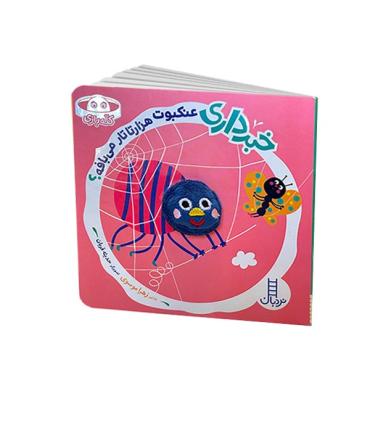 خبر داری عنکبوت هزارتا تار می بافه؟ | فنی ایران |9786004778565