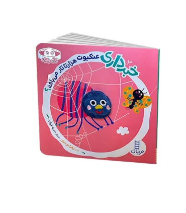 خبر داری عنکبوت هزارتا تار می بافه؟ | فنی ایران |9786004778565