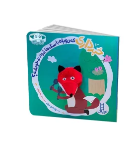 خبر داری که روباه با سگ ها قوم و خویشه؟ | فنی ایران |9786004778558