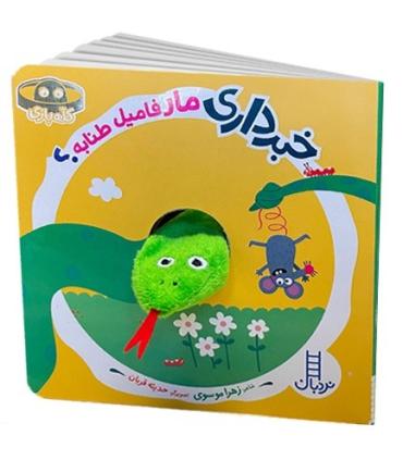 خبر داری مار فامیل طنابه؟ | فنی ایران |9786004778541