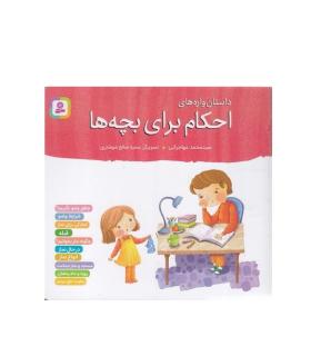 داستان واره های احکام برای بچه ها (مجموعه ی 10 جلدی) | قدیانی |9786000815813