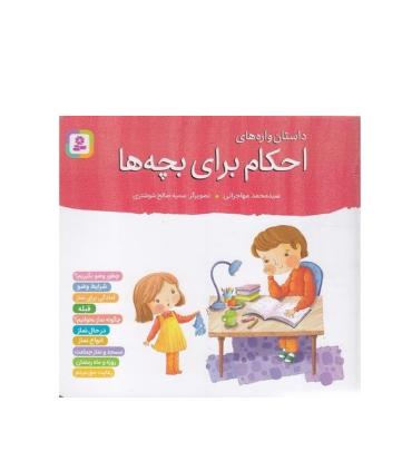 داستان واره های احکام برای بچه ها (مجموعه ی 10 جلدی) | قدیانی |9786000815813