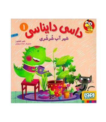 داسی دایناسی 1 (شیر آب شرشری) | هوپا |9786222042479