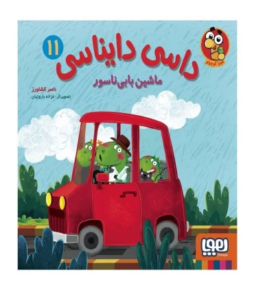 داسی دایناسی 11 (ماشین بابی ناسور) | هوپا |9786222043988