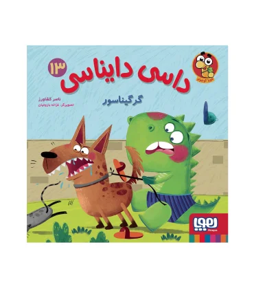 داسی دایناسی 13 (گرگیناسور) | هوپا |9786222046101