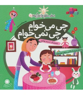 مهارت هایی برای زندگی بهتر 7 (چی می خوام،چی نمی خوام)(تصمیم گیری درست) | بافرزندان |9786007243145