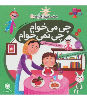 مهارت هایی برای زندگی بهتر 7 (چی می خوام،چی نمی خوام)(تصمیم گیری درست) | بافرزندان |9786007243145