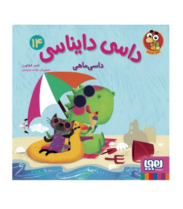 داسی دایناسی 14 (داسی ماهی) | هوپا |9786222046118