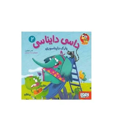 داسی دایناسی 2 (پارک دایناسوری) | هوپا |9786222042486