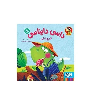 داسی دایناسی 5 (قارچ سمی) | هوپا |9786222042516