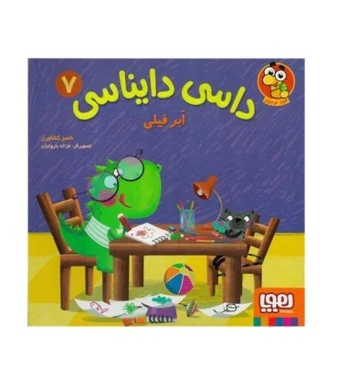 داسی دایناسی 7 (ابر فیلی) | هوپا |9786222043940