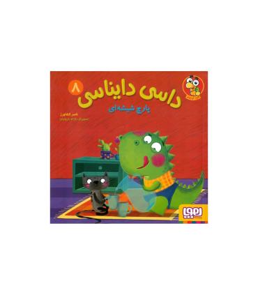 داسی دایناسی 8 (پارچ شیشه ای) | هوپا |9786222043957