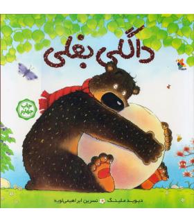 داگلی بغلی | مبتکران |9786229564615