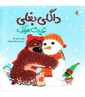 داگلی بغلی عیدت مبارک | مبتکران |9789647082839
