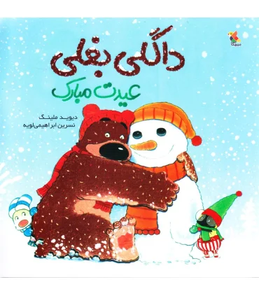 داگلی بغلی عیدت مبارک | مبتکران |9789647082839