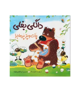 داگلی بغلی و پخت و پز پرماجرا | مبتکران |9789647082846