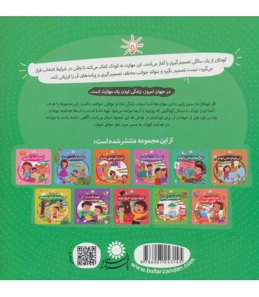 مهارت هایی برای زندگی بهتر 7 (چی می خوام،چی نمی خوام)(تصمیم گیری درست) | بافرزندان |9786007243145