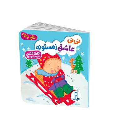 دالی بازی ( نی نی عاق زمستونه) | فنی ایران |9786004773935