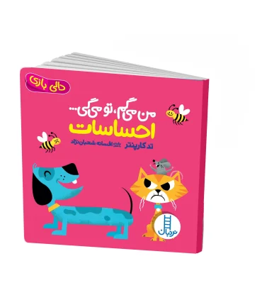 دالی بازی (من می گم، تو می گی ... احساسات) | فنی ایران |9786004770750