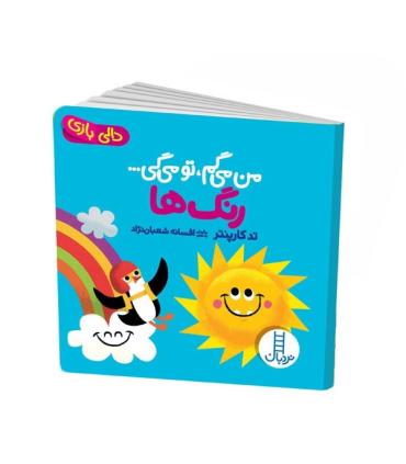 دالی بازی (من می گم، تو می گی ... رنگ ها) | فنی ایران |9786004770767