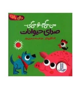 دالی بازی (من می گم، تو می گی ... صدای حیوانات) | فنی ایران |9786004770743