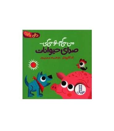 دالی بازی (من می گم، تو می گی ... صدای حیوانات) | فنی ایران |9786004770743
