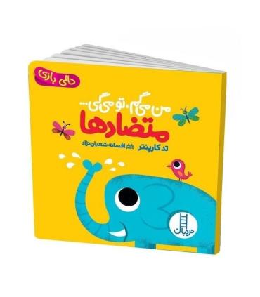 دالی بازی (من می گم، تو می گی ... متضادها) | فنی ایران |9786004770712