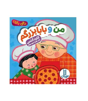 دالی بازی (من و بابا بزرگم) | فنی ایران |9786004773799